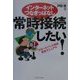 インターネットつなぎっぱなし 常時接続したい!―ブロードバンド対応完全マニュアル [単行本]