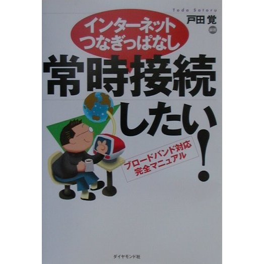 インターネットつなぎっぱなし 常時接続したい!―ブロードバンド対応完全マニュアル [単行本]