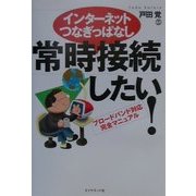 インターネットつなぎっぱなし 常時接続したい!―ブロードバンド対応完全マニュアル [単行本]