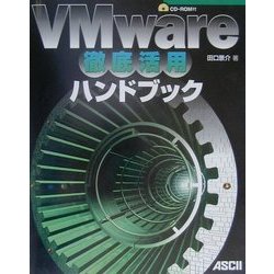 VMware徹底活用ハンドブック [単行本]