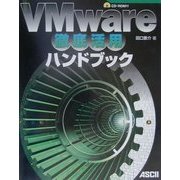 VMware徹底活用ハンドブック [単行本]