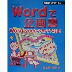 Wordで企画書―Word2000/98/97対応 [単行本]