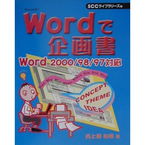 Wordで企画書―Word2000/98/97対応 [単行本]