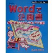Wordで企画書―Word2000/98/97対応 [単行本]