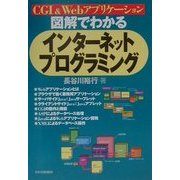 図解でわかる インターネットプログラミング [単行本]