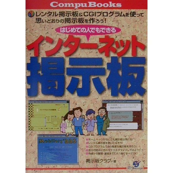 はじめての人でもできるインターネット掲示板 [単行本]