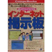 はじめての人でもできるインターネット掲示板 [単行本]