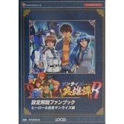 サンライズ英雄譚R 設定解説ファンブック―ヒーロー&惑星サンライズ編 [単行本]