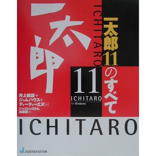 一太郎11のすべて [単行本]
