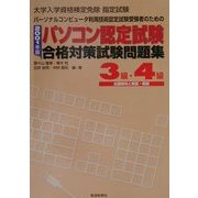 パソコン認定試験合格対策試験問題集 3級・4級〈2001年版〉 [単行本]