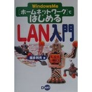 WindowsMe「ホームネットワーク」ではじめるLAN入門 [単行本]
