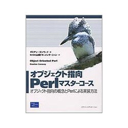 オブジェクト指向Perlマスターコース―オブジェクト指向の概念とPerlによる実装方法 [単行本]