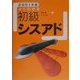 よくわかる初級シスアド〈2001年版〉 [単行本]