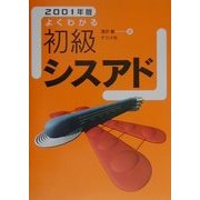 よくわかる初級シスアド〈2001年版〉 [単行本]