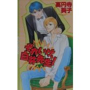 それいけ、白井先生!(エクリプスロマンス) [新書]