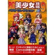 PC美少女攻略ベストセレクション Vol.9（パーフェクト・メモワール） [ムックその他]