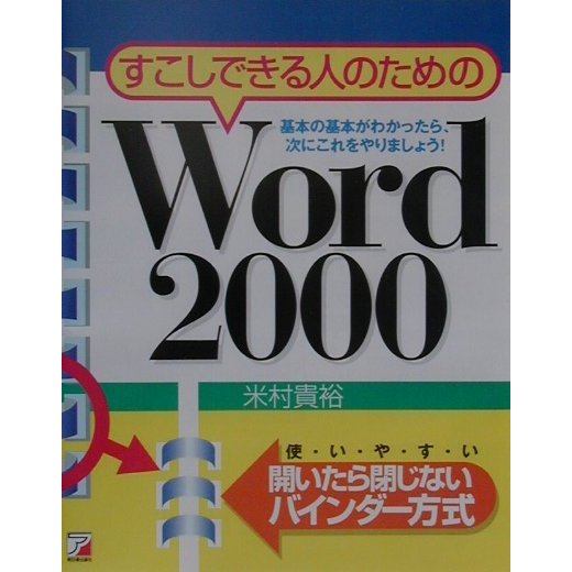 すこしできる人のためのWord2000―開いたら閉じないバインダー方式(アスカコンピューター) [単行本]