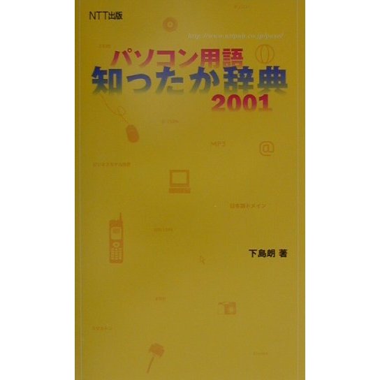 パソコン用語 知ったか辞典〈2001〉 [単行本]