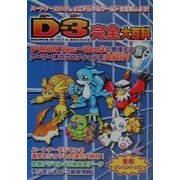 D-3完全大百科 [単行本]