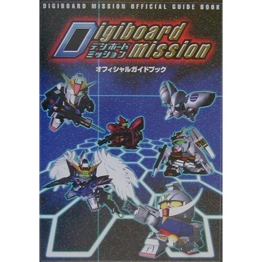 デジボードミッション オフィシャルガイドブック [単行本]