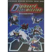 デジボードミッション オフィシャルガイドブック [単行本]