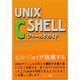 UNIX C SHELLフィールドガイド [単行本]