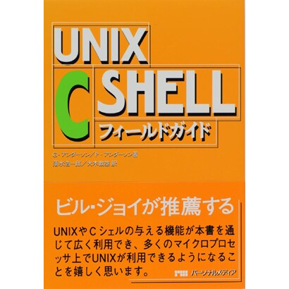 UNIX C SHELLフィールドガイド [単行本]