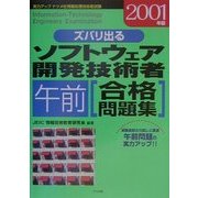ズバリ出るソフトウェア開発技術者午前合格問題集〈2001年版〉 [単行本]