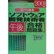 ズバリ出るソフトウェア開発技術者午後合格問題集〈2001年版〉 [単行本]