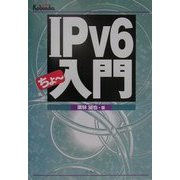 IPv6ちょー入門 [単行本]