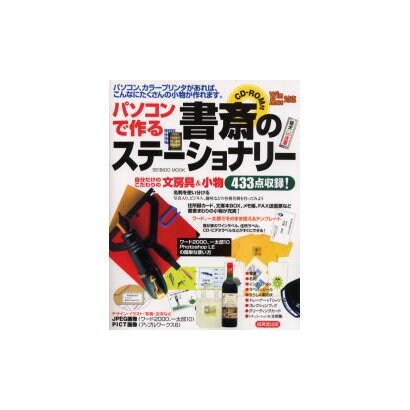 パソコンで作る書斎のステーショナリー－自分だけのこだわりの文房具&小物（SEIBIDO MOOK） [ムックその他]