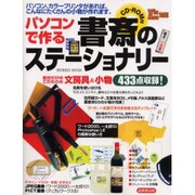 パソコンで作る書斎のステーショナリー－自分だけのこだわりの文房具&小物（SEIBIDO MOOK） [ムックその他]