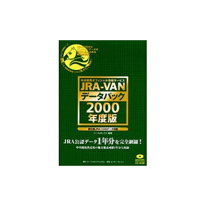 JRA-VANデータパック 2000年度版[CD-ROM]－新仕様JRA-VANデータ収録 [単行本]