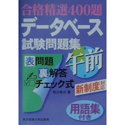 合格精選400題 データベース試験問題集 午前 用語集付き [単行本]