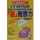 IT時代の「超」発想力―アニメとSFで生み出す「発想モデル」法 [単行本]