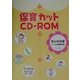 保育カットCD-ROM [単行本]