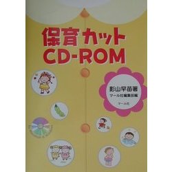 保育カットCD-ROM [単行本]