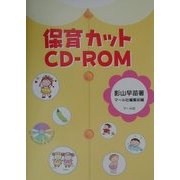 保育カットCD-ROM [単行本]