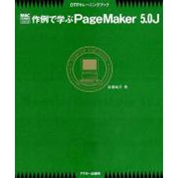 作例で学ぶPageMaker5.0J－DTPトレーニングブック（Mac power books） [単行本]