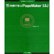 作例で学ぶPageMaker5.0J－DTPトレーニングブック（Mac power books） [単行本]