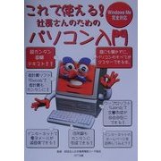 これで使える! 社長さんのためのパソコン入門 [単行本]