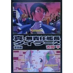 ヨドバシ Com 真 無責任艦長タイラー 2 奮闘編 ファミ通文庫 文庫 通販 全品無料配達 ヨドバシ Com 真 無責任艦長タイラー 2 奮闘編 ファミ通文庫 文庫 通販 全品無料配達
