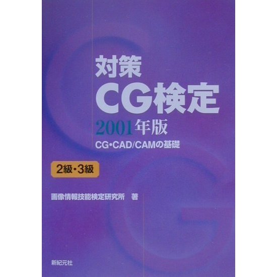 対策CG検定―CG・CAD/CAMの基礎 2級・3級〈2001年版〉 [単行本]