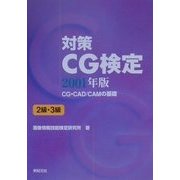 対策CG検定―CG・CAD/CAMの基礎 2級・3級〈2001年版〉 [単行本]