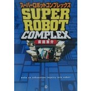 スーパーロボットコンプレックス [単行本]