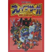 ブレイブサーガ新章アスタリア(ゲームボーイ必勝法スペシャル) [単行本]