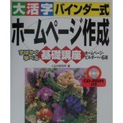 大活字バインダー式 ホームページ作成基礎講座 ホームページ・ビルダーVer.6版 [単行本]