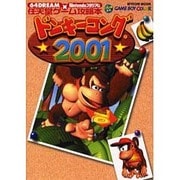 ドンキーコング2001（MYCOMムック 64DREAM×Nintendoスタジアム 任天堂ゲ） [ムックその他]