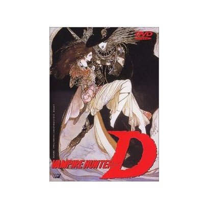吸血鬼ハンタ-D [DVD]