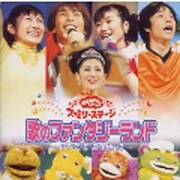 NHKおかあさんといっしょ歌のファンタジーランド